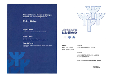 上海市建筑学会科技进步奖三等奖