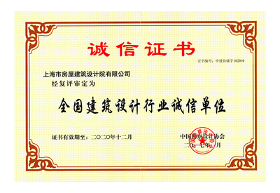 建筑设计行业诚信单位