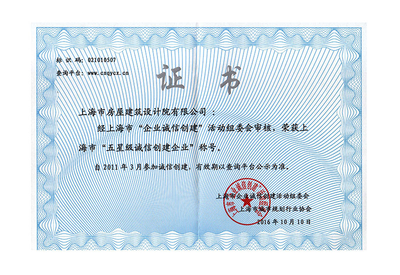 五星级诚信创建企业